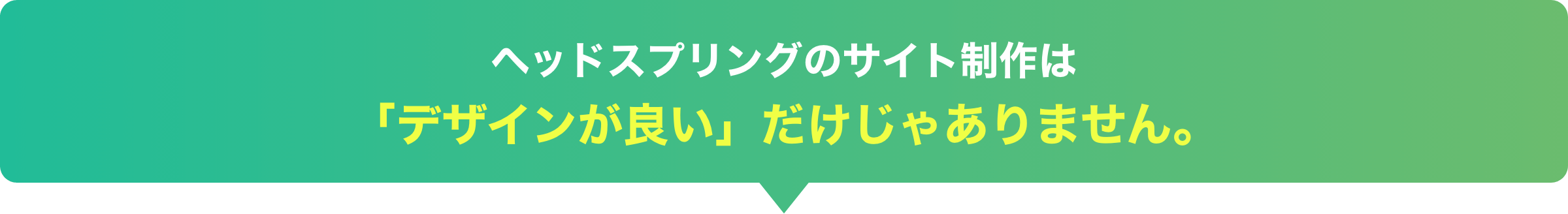 ヘッドスプリングのサイト制作は「デザインが良い」だけじゃありません。