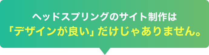 ヘッドスプリングのサイト制作は「デザインが良い」だけじゃありません。