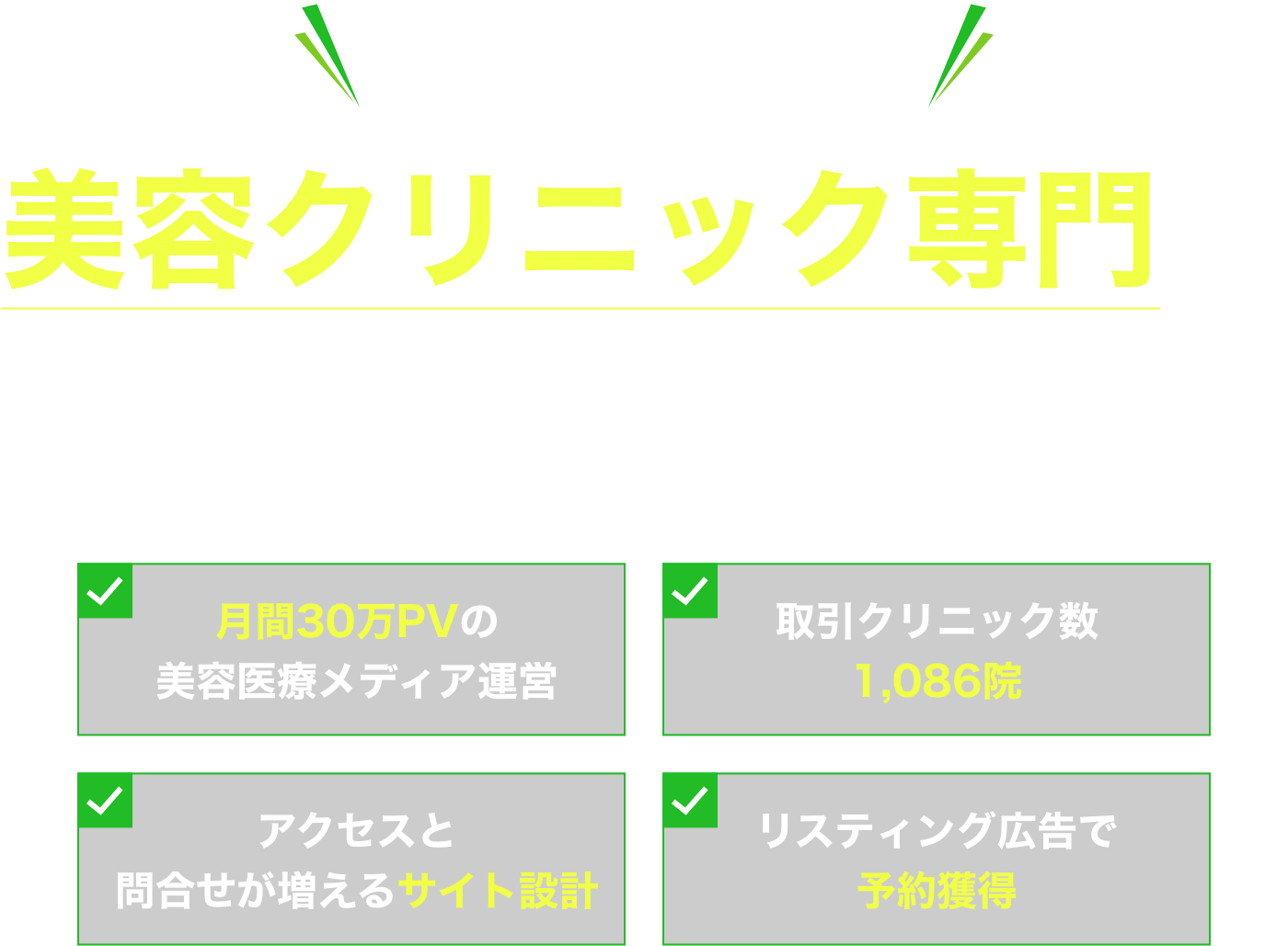 美容クリニック専門のホームページ制作