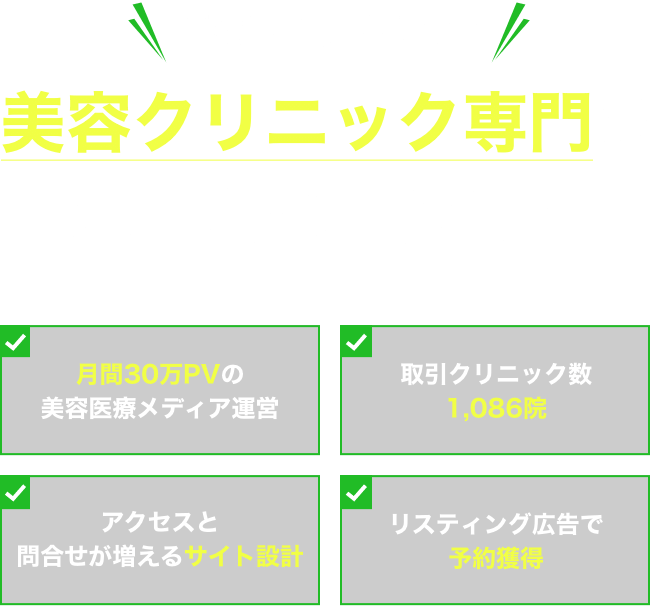 美容クリニック専門のホームページ制作