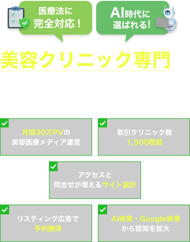 美容クリニック専門のホームページ制作