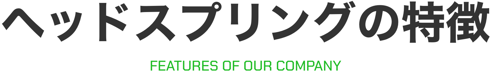 ヘッドスプリングの特徴