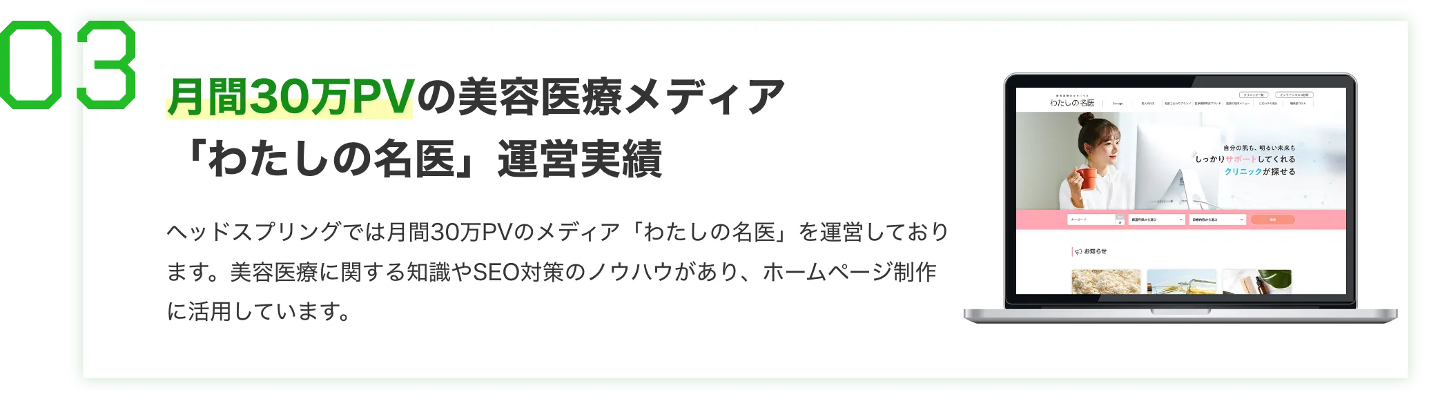 月間30万PVの美容医療メディア「わたしの名医」運営実績