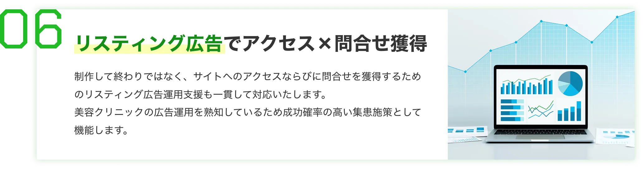 リスティング広告でアクセス×問合せ獲得