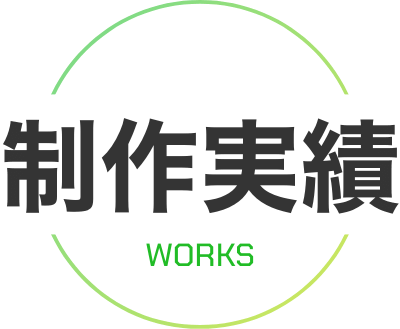 制作実績