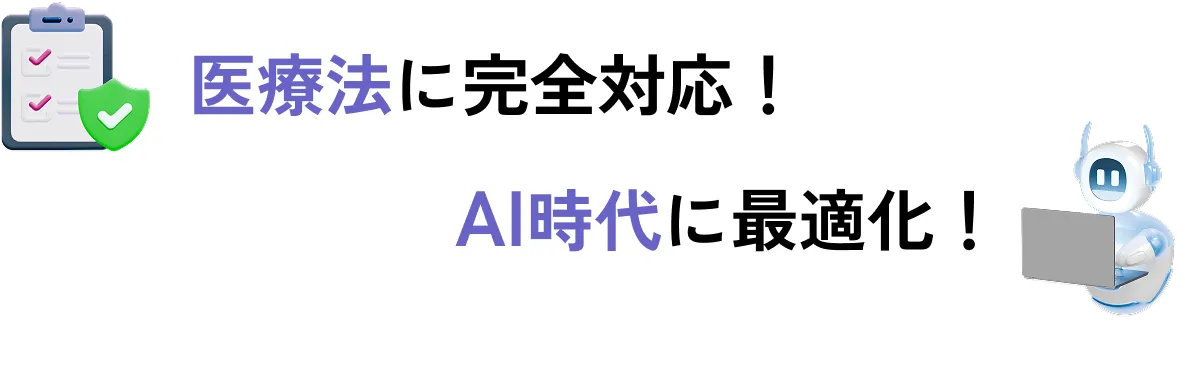 医療法に完全対応！AI時代に選ばれる！